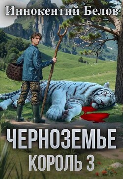 Черноземье. Король 3 (СИ)