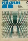 Квант 1971 №02