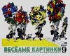 Весёлые картинки 1970 №09