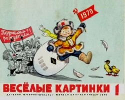 Весёлые картинки 1970 №01
