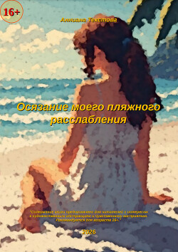 Осязание моего пляжного расслабления (СИ)