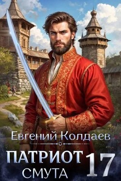 Патриот. Смута. Том 17 (СИ)