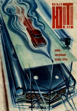 Юный техник 1970 №11