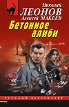 Бетонное алиби