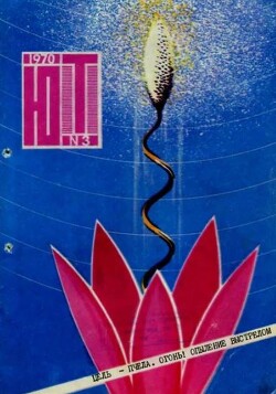 Юный техник 1970 №03