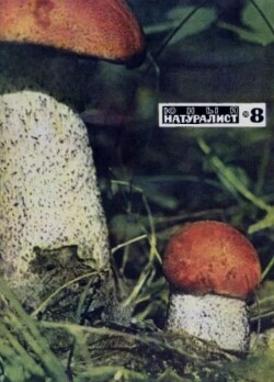 Юный натуралист 1970 №08