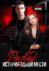 Развод. История одной мести (СИ)