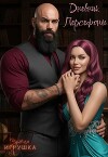 Чужая игрушка: Дневник Персефоны (СИ)