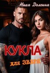 Кукла для зверя (СИ)