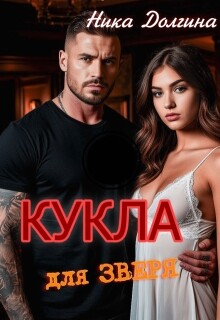 Кукла для зверя (СИ)