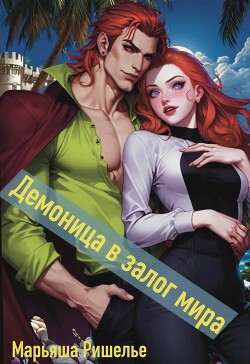 Демоница в залог мира (СИ)