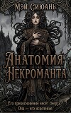 Анатомия некроманта (ЛП)