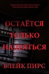 Остаётся только надеяться