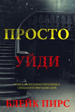Просто уйди