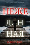 Нежеланная