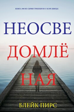 Неосведомлённая