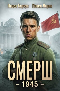 Смерш - 1945 (СИ)