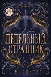 Пепельный Странник (ЛП)