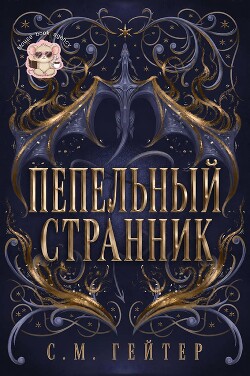 Пепельный Странник (ЛП)