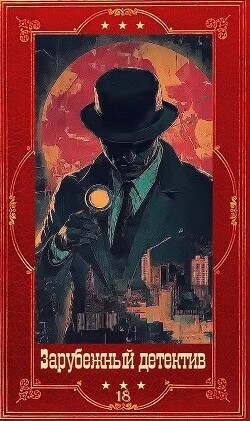 "Зарубежный детектив 2026-18". Компиляция. Книги 1-11 (СИ)