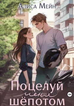Поцелуй меня шёпотом (СИ)