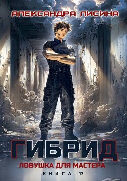 Ловушка для мастера (СИ)