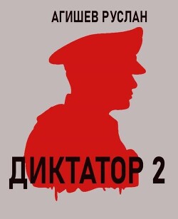 Диктатор 2 (СИ)
