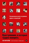 Преступления, в которые трудно поверить: Резонансные дела из архивов судов и спецслужб