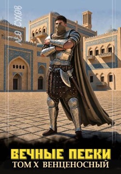 Вечные Пески Том 10 (СИ)