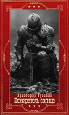 "Пожиратель солнца". Компиляция. Книги 1-7 (СИ)