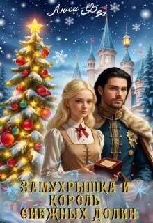 Замухрышка и король снежных долин (СИ)