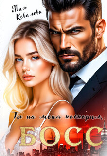 Ты на меня поспорил, Босс (СИ)