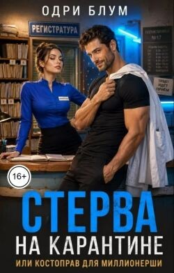Стерва на карантине или костоправ для миллионерши (СИ)