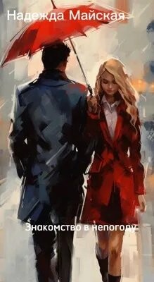 Знакомство в непогоду (СИ)
