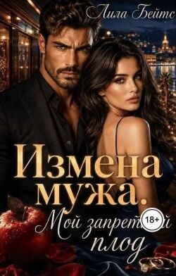 Измена мужа. Мой запретный плод (СИ)