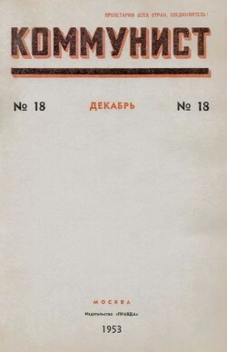 Коммунист 1953 №18 (704) декабрь