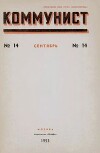 Коммунист 1953 №14 (700) сентябрь