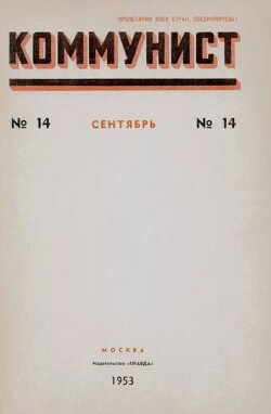 Коммунист 1953 №14 (700) сентябрь