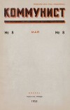 Коммунист 1953 №08 (694) май