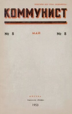 Коммунист 1953 №08 (694) май