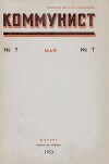 Коммунист 1953 №07 (693) май