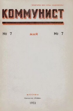 Коммунист 1953 №07 (693) май