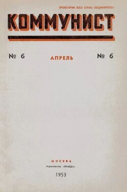 Коммунист 1953 №06 (692) апрель