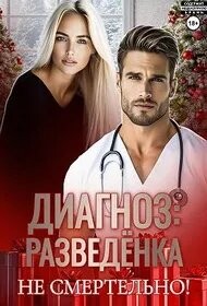 Диагноз: разведенка (СИ)