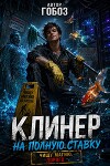 Клинер на полную ставку (СИ)