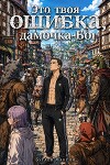 Это твоя ошибка, дамочка-Бог (СИ)