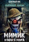 Мимик нового Мира 23 (СИ)