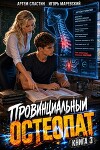 Провинциальный остеопат. Том 3 (СИ)