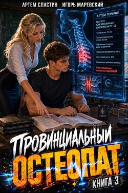 Провинциальный остеопат. Том 3 (СИ)