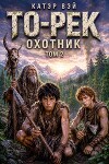 То-Рек. Охотник (СИ)